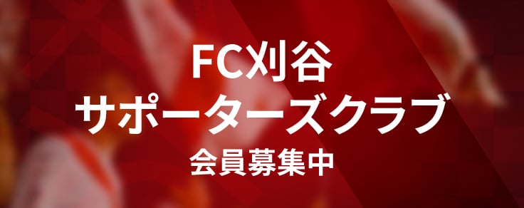 FC刈谷サポーターズクラブ
