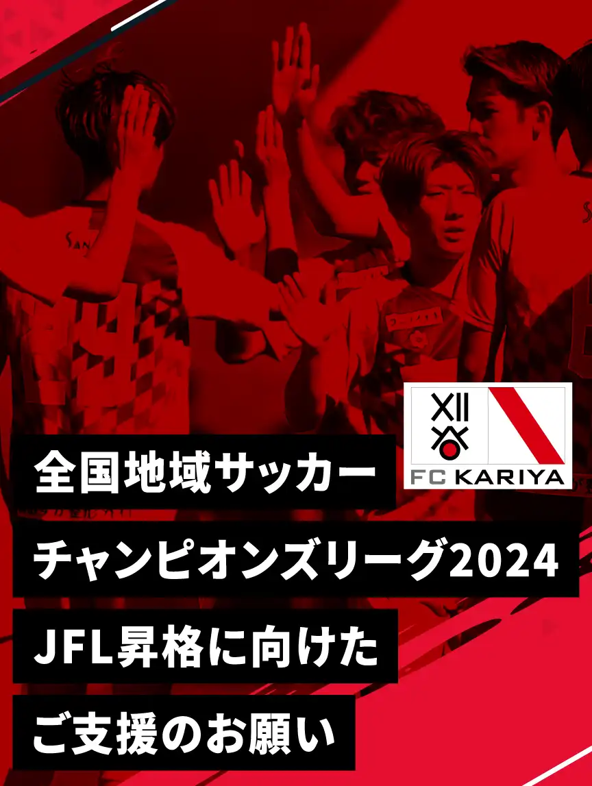 JFL昇格に向けたご支援のお願い