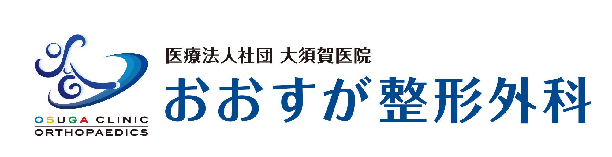 医療法人社団 大須賀医院 おおすが整形外科