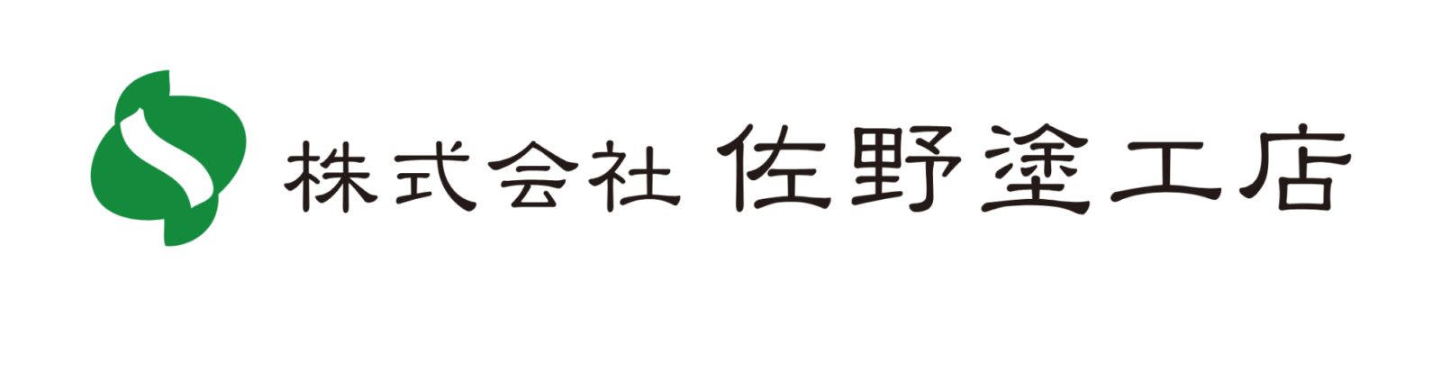 株式会社佐野塗工店