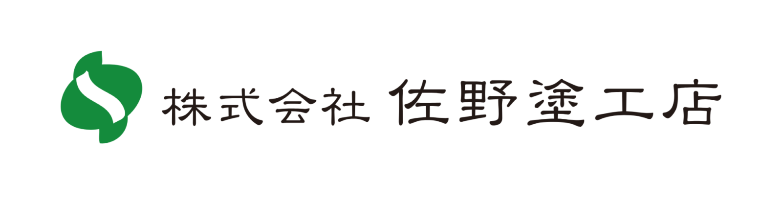 株式会社佐野塗工店