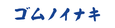 ゴムノイナキ株式会社