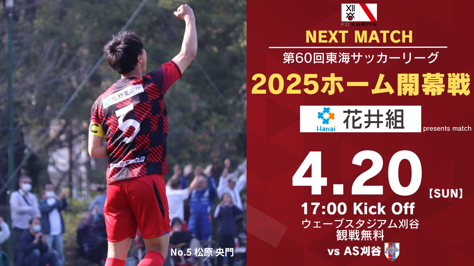 2025ホームゲーム開幕戦