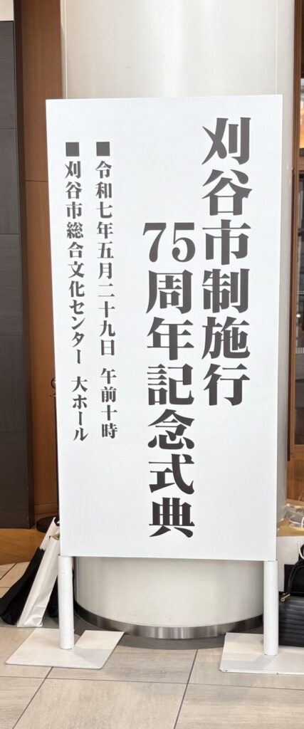 刈谷市制施行75周年記念式典にて感謝状をご授与いただきました