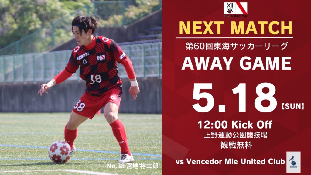 5月18日(日)第60回東海サッカーリーグ1部 アウェイゲームVencedor Mie United Club戦 試合情報