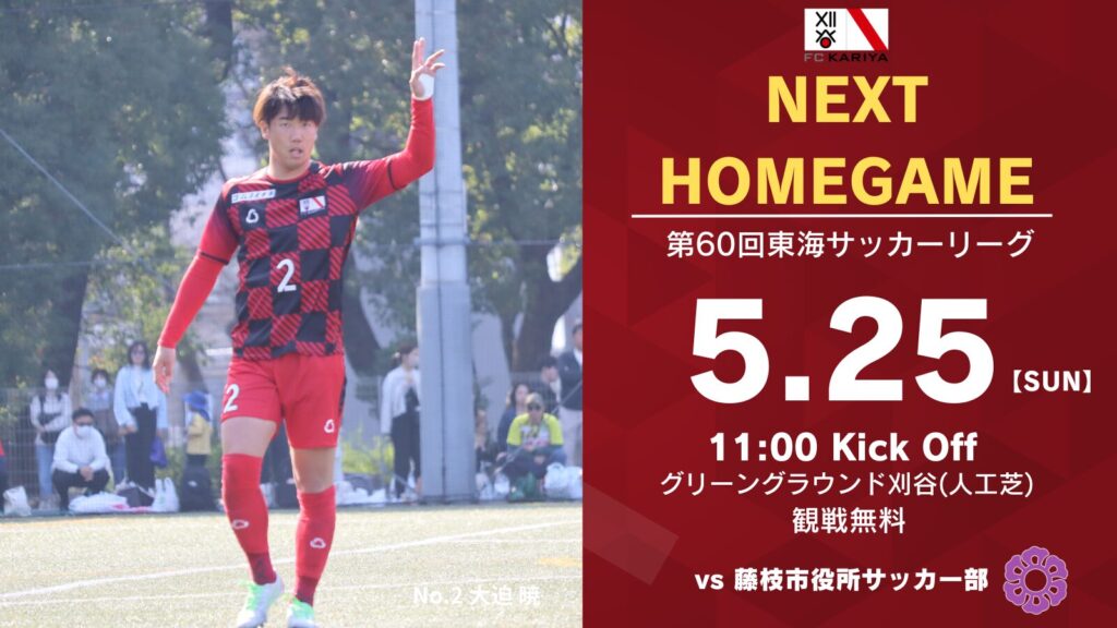 5月25日(日)第60回東海サッカーリーグ1部 ホームゲーム藤枝市役所サッカー部戦 試合情報