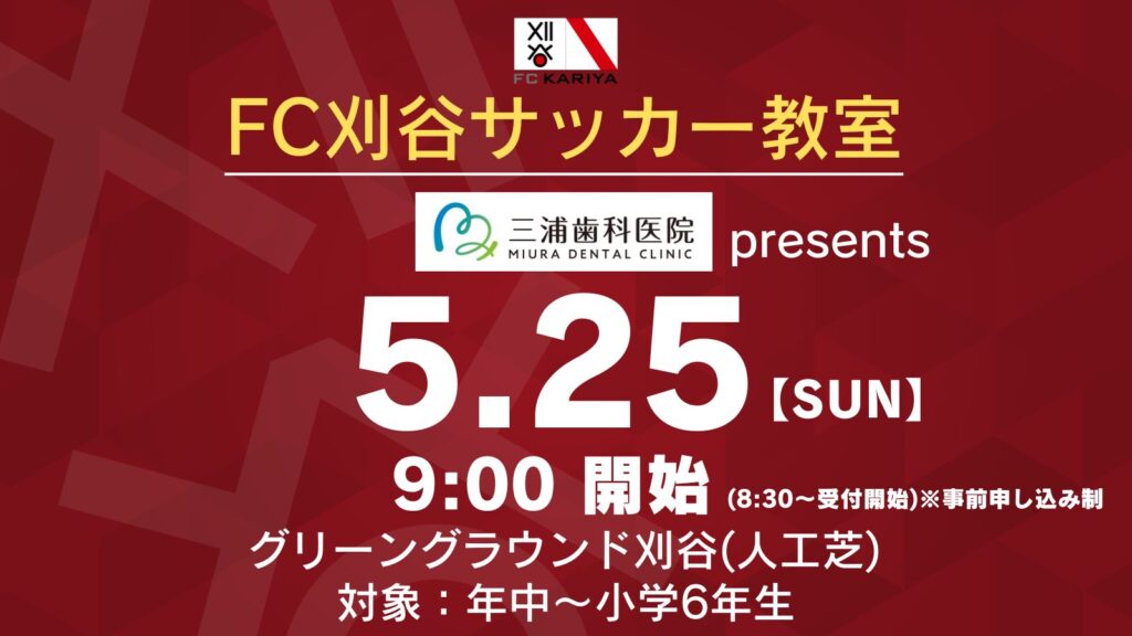 5/25(日)ホームゲーム藤枝市役所サッカー部戦前に『FC刈谷サッカー教室 三浦歯科医院presents』開催