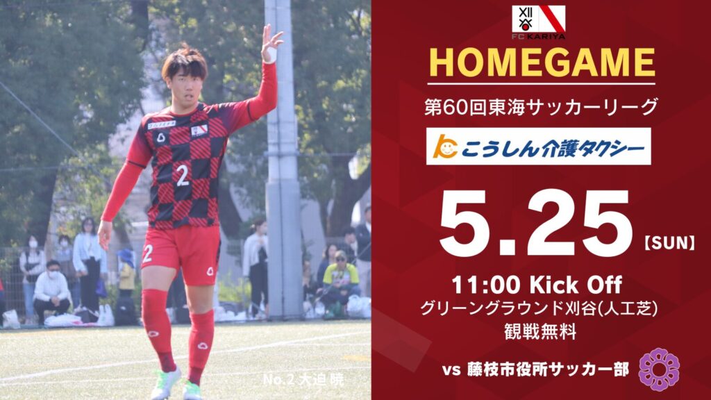 5月25日(日)第60回東海サッカーリーグ1部 ホームゲーム藤枝市役所サッカー部戦 試合情報