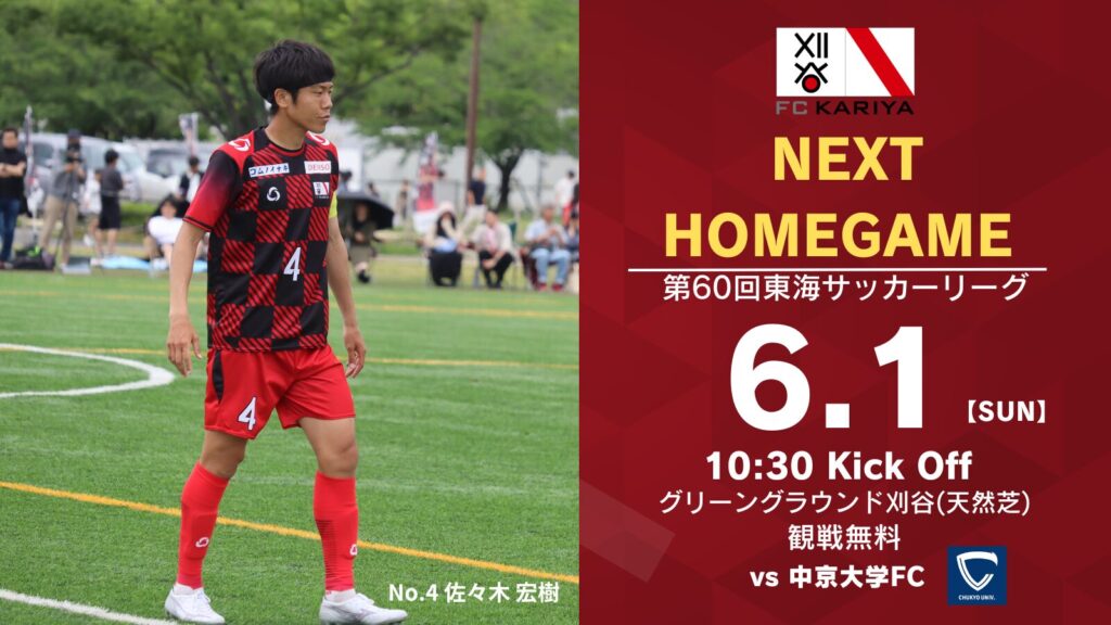 6月1日(日)第60回東海サッカーリーグ1部 ホームゲーム中京大学FC戦 試合情報
