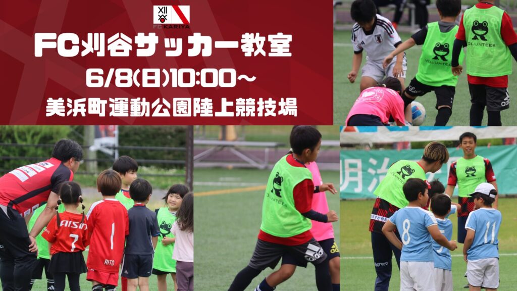6/8(日)ホームゲーム前座イベント「FC刈谷サッカー教室」開催のお知らせ