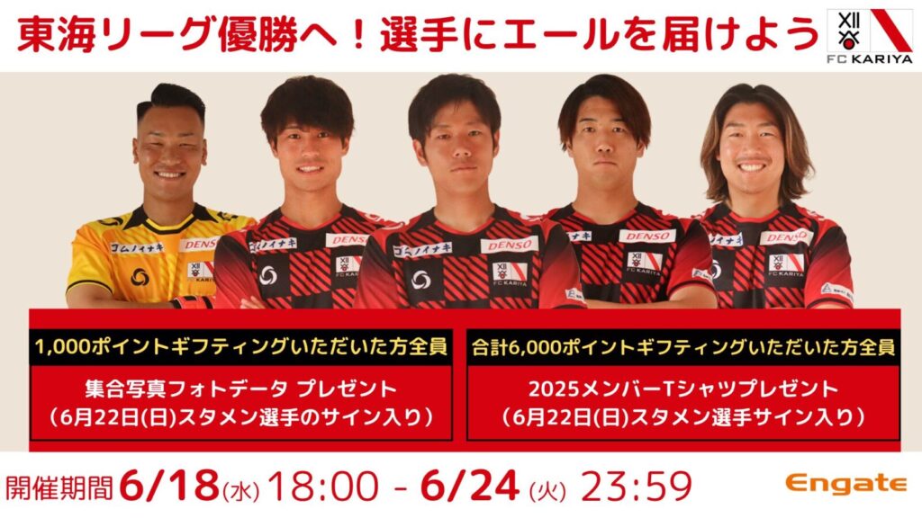【FC刈谷×エンゲート】イベント開催のお知らせ