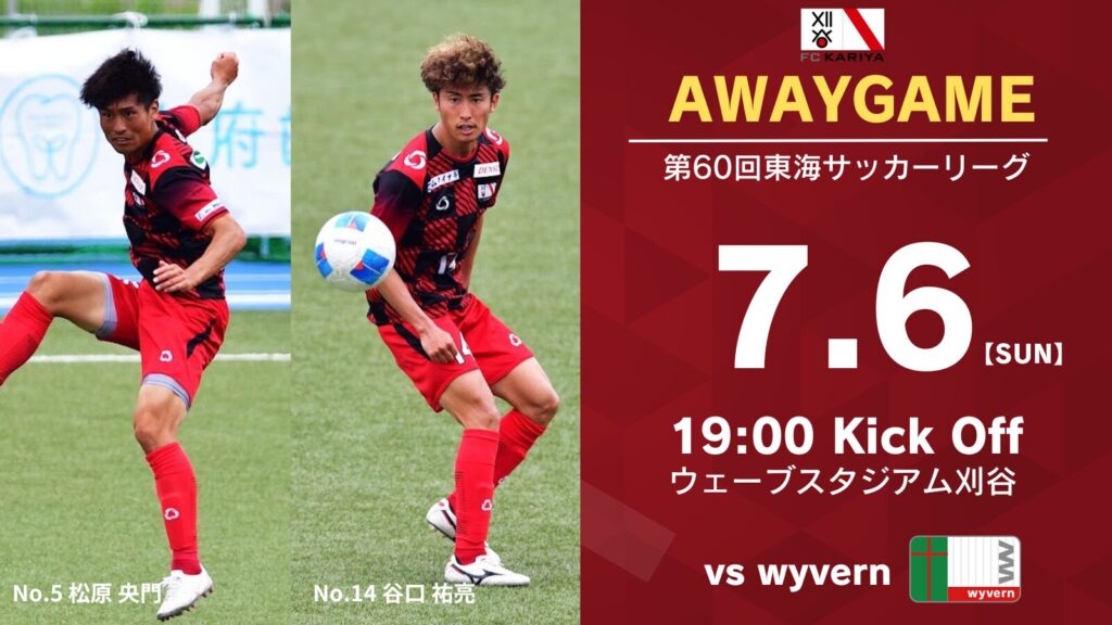 7月6日(日)第60回東海サッカーリーグ1部 アウェイゲームwyvern戦 試合情報