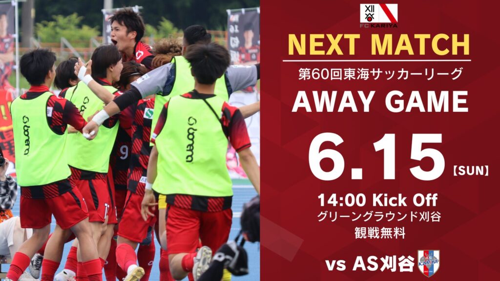 第60回東海サッカーリーグ1部アウェイゲーム AS刈谷戦 試合情報