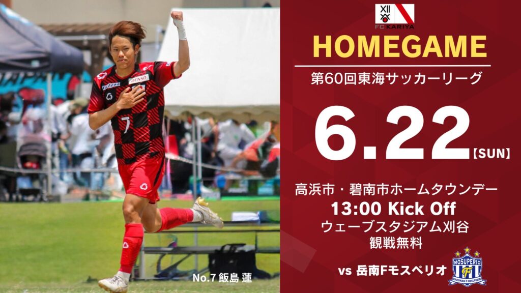 6月22日(日)第60回東海サッカーリーグ1部 ホームゲーム岳南Fモスペリオ戦 試合情報