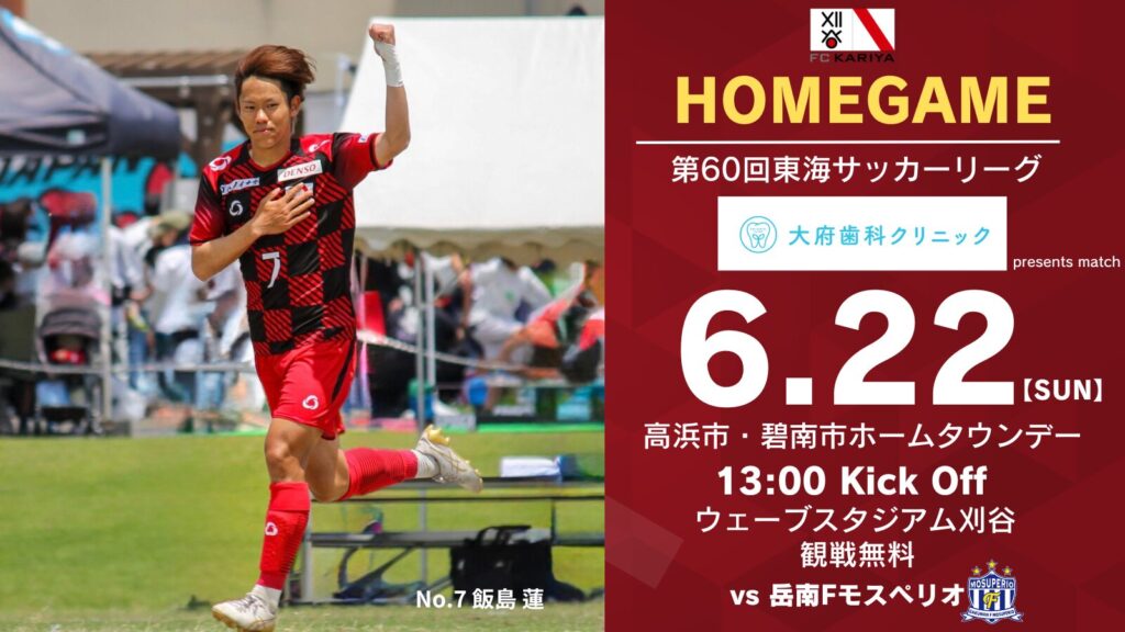 6月22日(日)第60回東海サッカーリーグ1部 ホームゲーム岳南Fモスペリオ戦 試合情報
