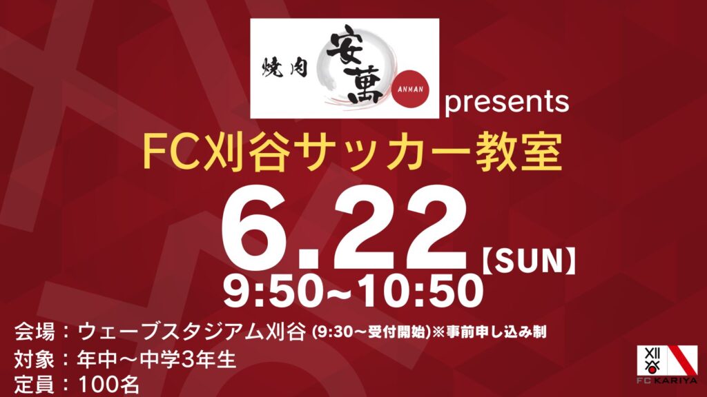 焼肉安萬presents FC刈谷サッカー教室 開催決定のお知らせ