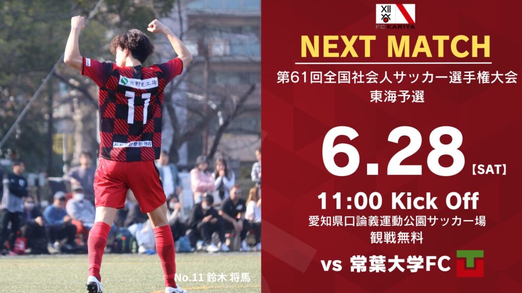 第61回全国社会人サッカー選手権大会東海予選 常葉大学FC戦 試合情報
