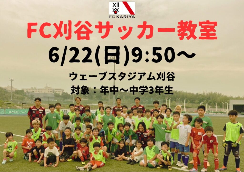 6月22日(日)ホームゲーム前座イベント「FC刈谷サッカー教室」開催のお知らせ