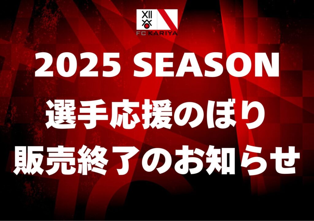 選手応援のぼり販売受付終了のお知らせ