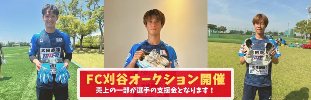FC刈谷オークション開催