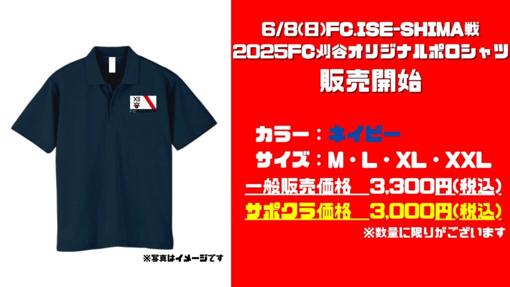 『2025FC刈谷オリジナルポロシャツ』販売開始のお知らせ