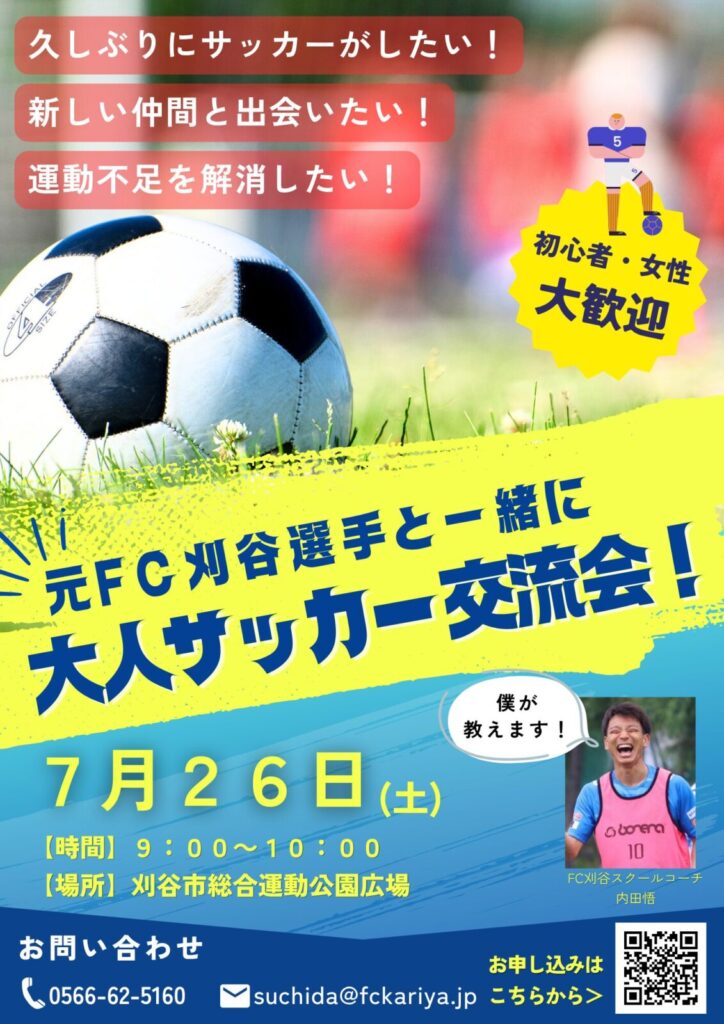 大人サッカー交流会 開催のお知らせ