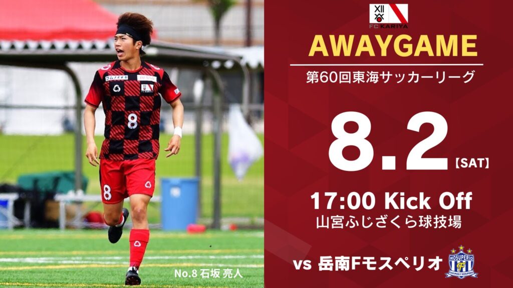 8月2日(土)第60回東海サッカーリーグ1部 アウェイゲーム岳南Fモスペリオ戦 試合情報