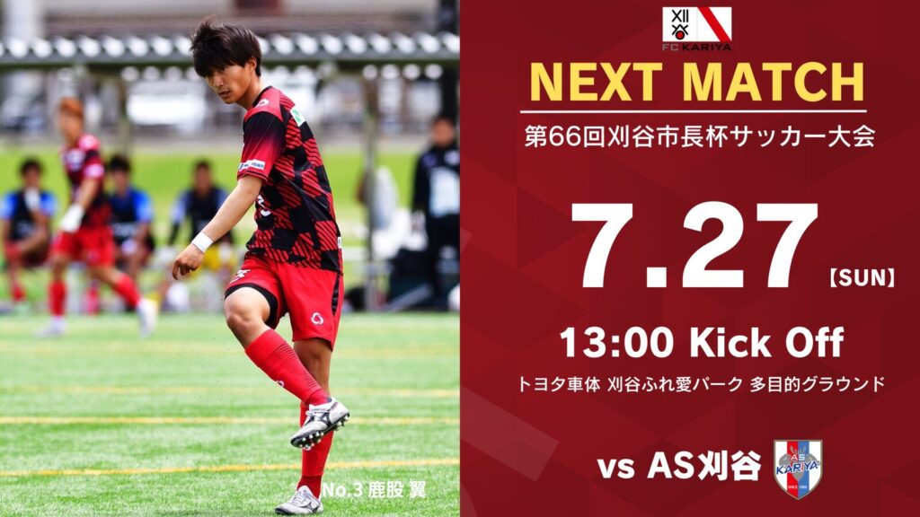 第66回刈谷市長杯サッカー大会 AS刈谷戦 試合情報