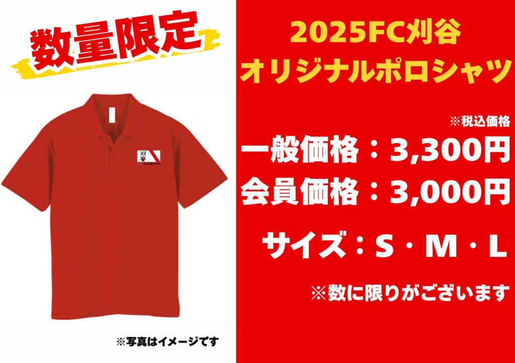 『2025FC刈谷オリジナルポロシャツ』数量限定販売開始のお知らせ