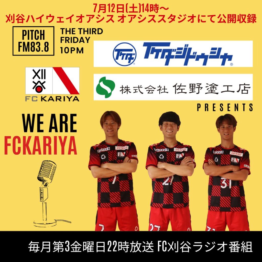 『いけだ自動車・佐野塗工店presents We Are FC刈谷』7月12日(土)公開収録出演選手決定のお知らせ