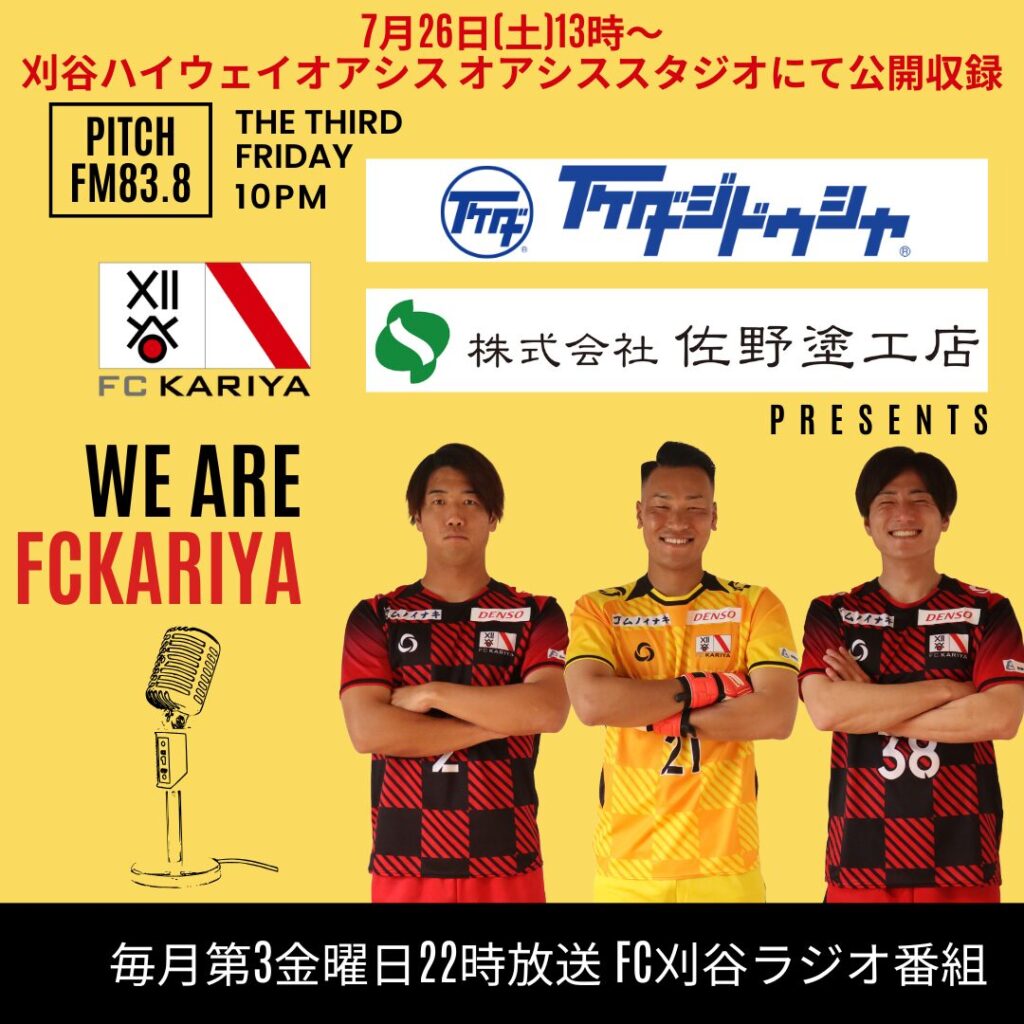 『いけだ自動車・佐野塗工店presents We Are FC刈谷』8月15日(金)放送分公開収録出演選手決定のお知らせ
