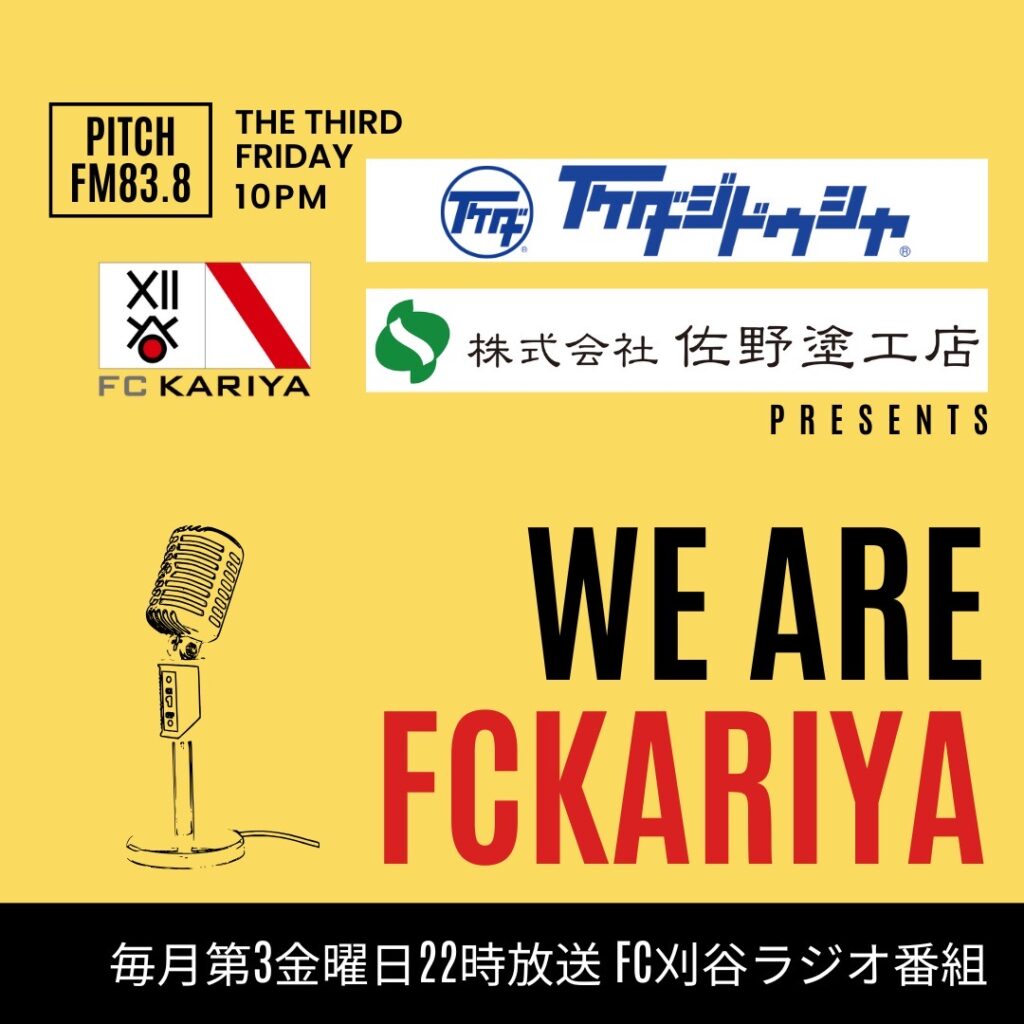 『We Are FC刈谷』冠スポンサー決定のお知らせ