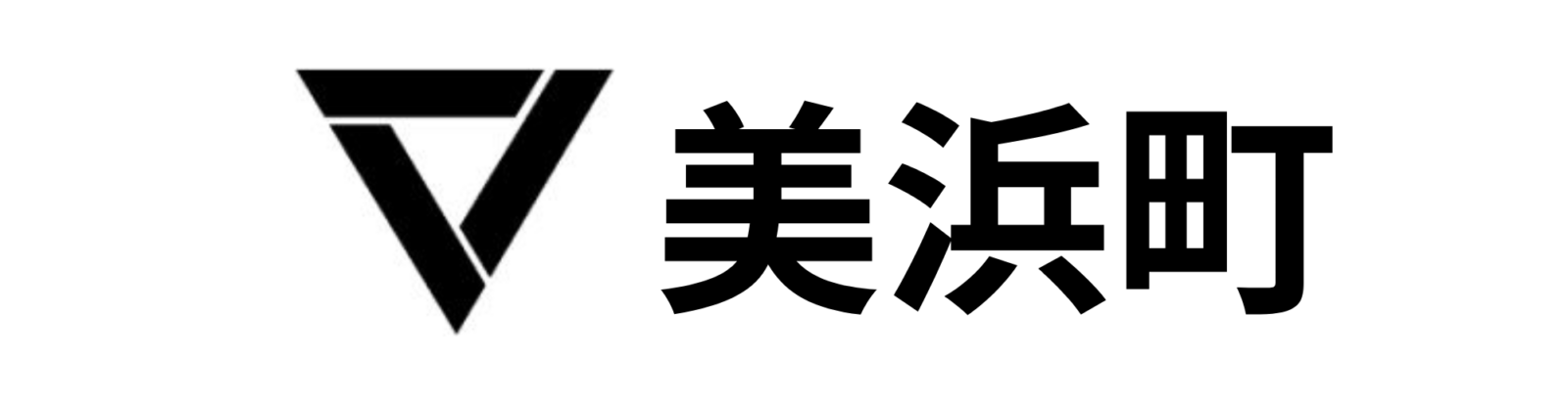 美浜町