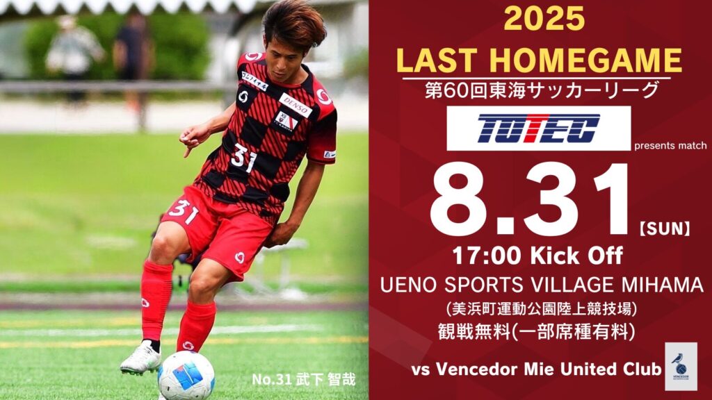 第60回東海サッカーリーグ1部ホームゲーム『トーテックグループpresents Vencedor Mie United Club戦』 試合情報