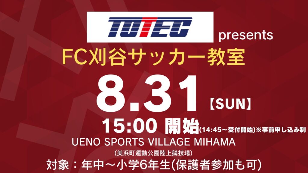 トーテックグループpresents FC刈谷サッカー教室 開催決定のお知らせ