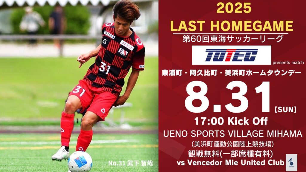 第60回東海サッカーリーグ1部ホームゲーム『トーテックグループpresents Vencedor Mie United Club戦』 試合情報
