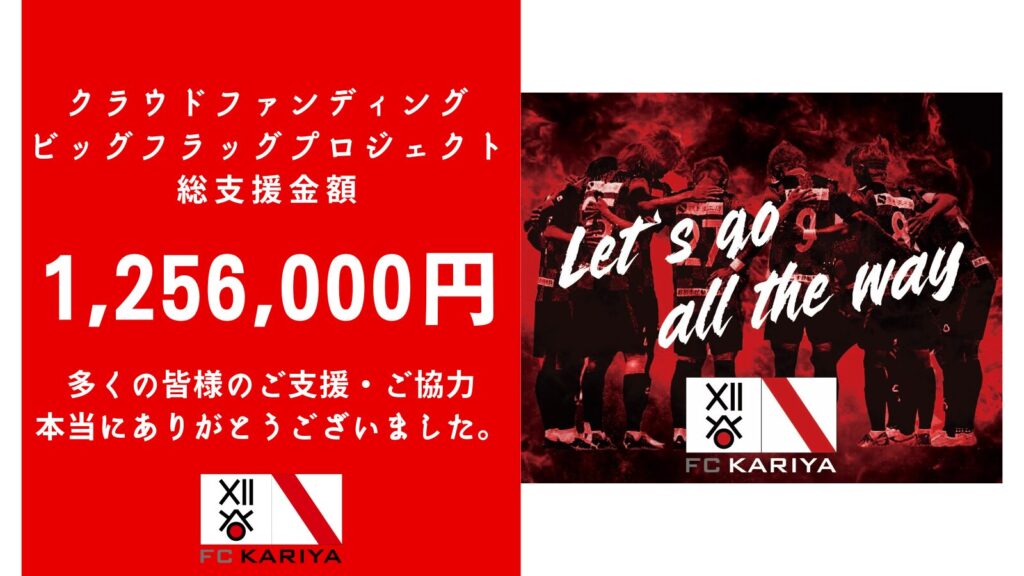 クラウドファンディング「ビッグフラッグプロジェクト」の御礼