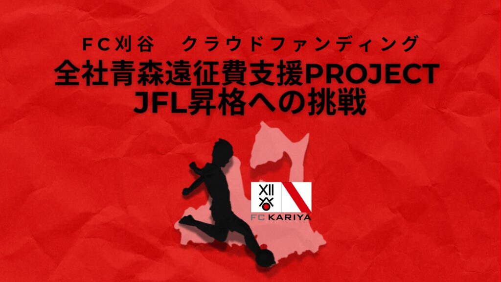 クラウドファンディング『全社青森遠征費支援プロジェクト ～JFL昇格への挑戦～』開始のお知らせ