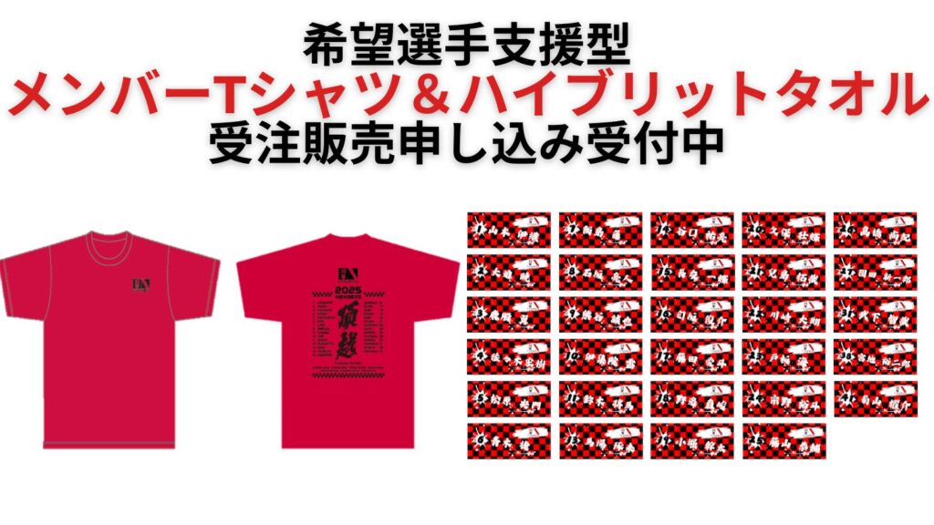 選手支援型グッズ販売のお知らせ