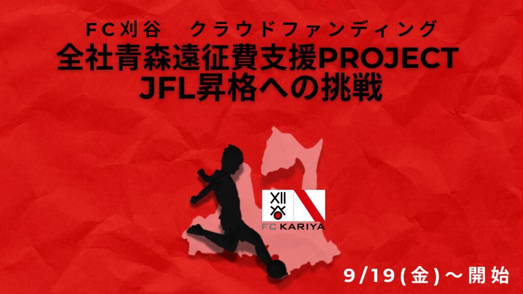 クラウドファンディング『全社青森遠征費支援PROJECT JFL昇格への挑戦』実施のお知らせ