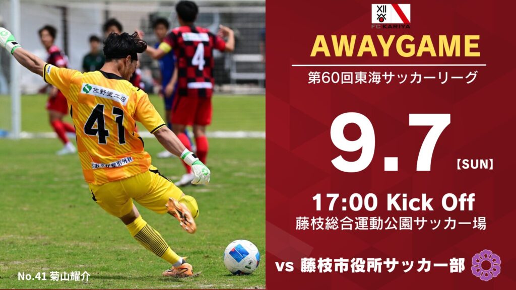 第60回東海サッカーリーグ1部 アウェイゲーム 藤枝市役所サッカー部戦 試合情報