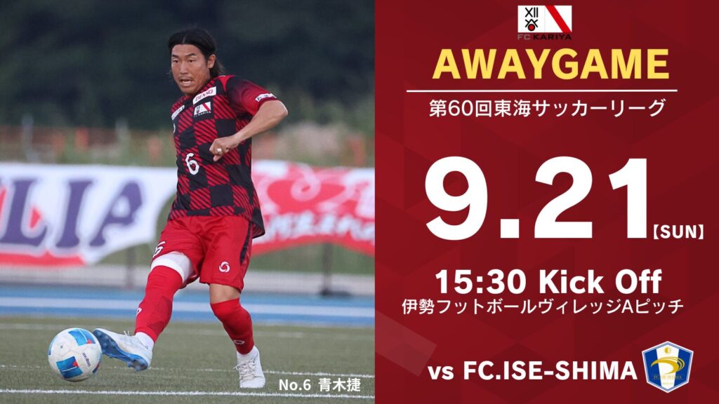 9月21日(日)第60回東海サッカーリーグ アウェイFC.ISE-SHIMA戦 キックオフ時間変更のお知らせ