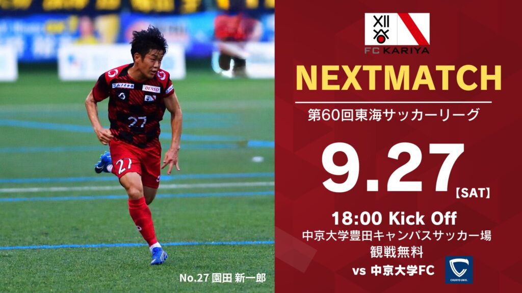 第60回東海サッカーリーグ1部 アウェイゲーム 中京大学FC戦 試合情報