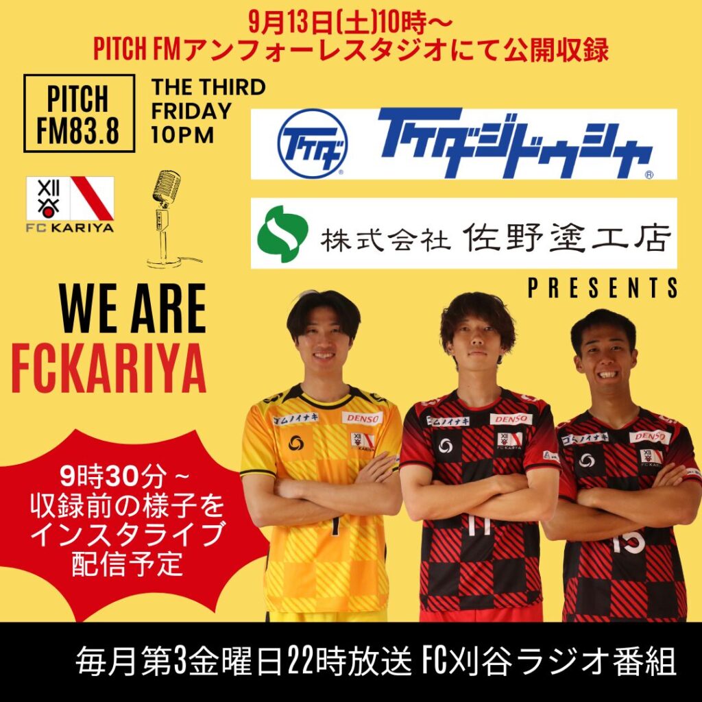 『いけだ自動車・佐野塗工店presents We Are FC刈谷』9月19日(金)放送分公開収録出演選手決定のお知らせ