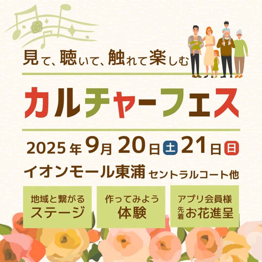 「イオンモール東浦 カルチャーフェス2025」出演のお知らせ