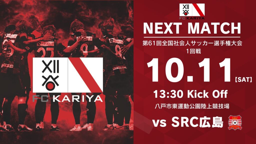 第61回全国社会人サッカー選手権大会一回戦 SRC広島戦 試合情報