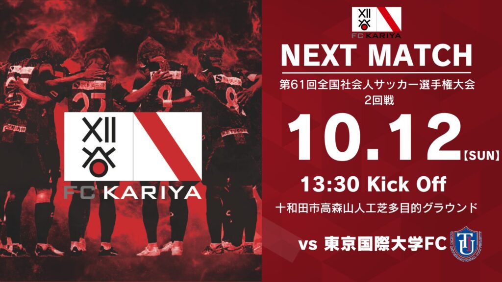 第61回全国社会人サッカー選手権大会2回戦 東京国際大学FC戦 試合情報