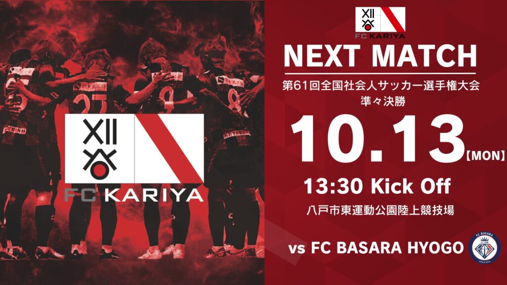 第61回全国社会人サッカー選手権大会準々決勝 FC BASARA HYOGO戦 試合情報