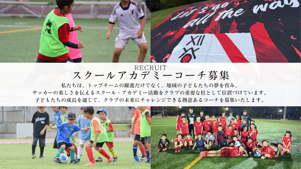 スクールアカデミーコーチ募集について
