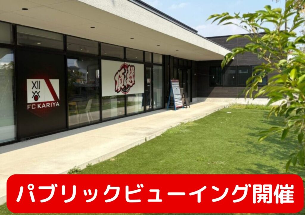 第61回 全国社会人サッカー選手権大会パブリックビューイング開催のお知らせ